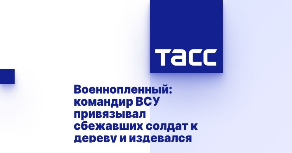 Военнопленный: командир ВСУ привязывал сбежавших солдат к дереву и издевался