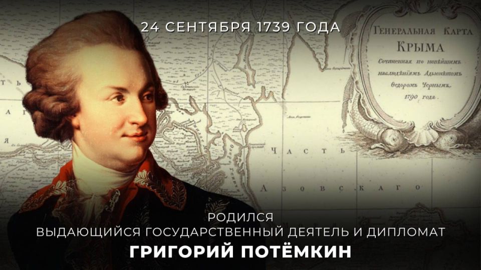 #ПамятиДипломатов. 24 сентября 1739 года в имении Чижово Смоленской губернии родился выдающийся русский дипломат, полководец, генерал-фельдмаршал эпохи Екатерины II, светлейший князь Григорий Александрович Потёмкин