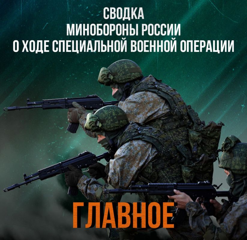 Минобороны России: Министерства обороны Российской Федерации о ходе проведения специальной военной операции по состоянию на 24 сентября 2025 г