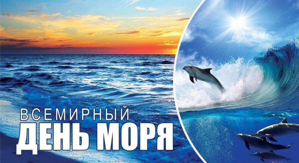 Всемирный день моря. День, когда мы вспоминаем, что наша планета на три четверти состоит из воды, а морские пути связывают континенты