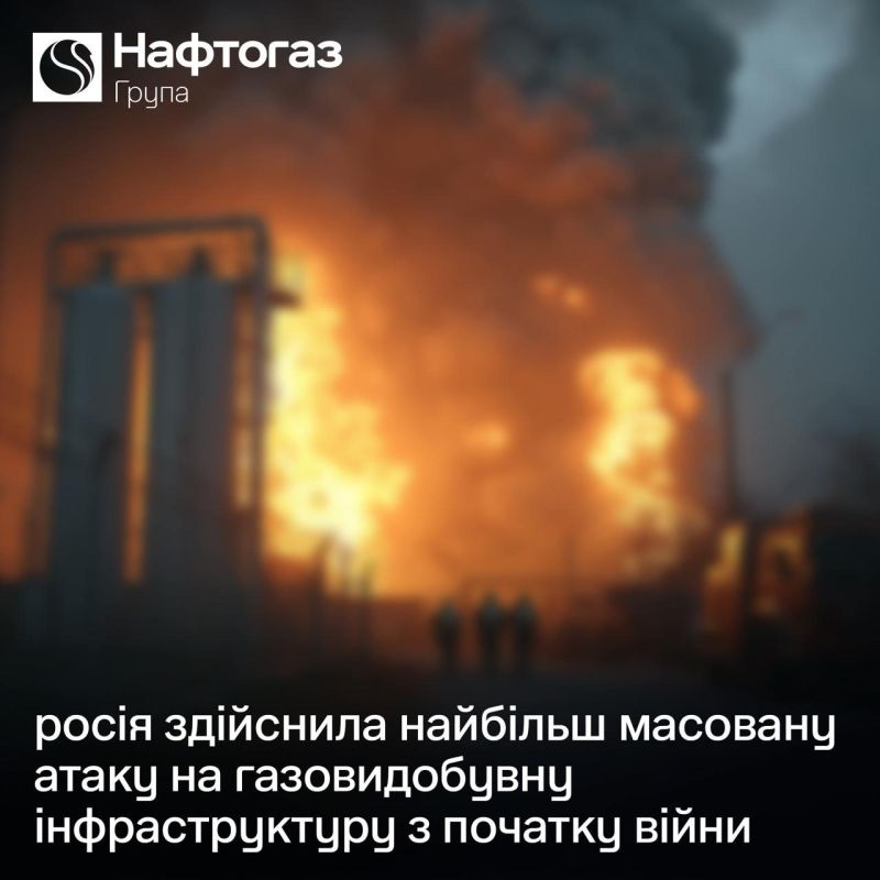 Сегодняшняя атака по газодобывающей инфраструктуре была самой массированной с начала войны, сообщает «Нафтогаз» и подтверждает прилеты по объектам в Харьковской и Полтавской областях