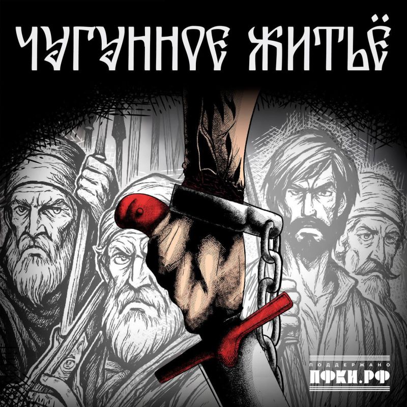 ПРЕМЬЕРА. ЛАМПАСЫ, ВАСЯ ВАСИН - ЧУГУННОЕ ЖИТЬЁ СЛУШАТЬ С удовольствием для вас сплав русского футуризма 1915 года и современной питерской хип-хоп читки