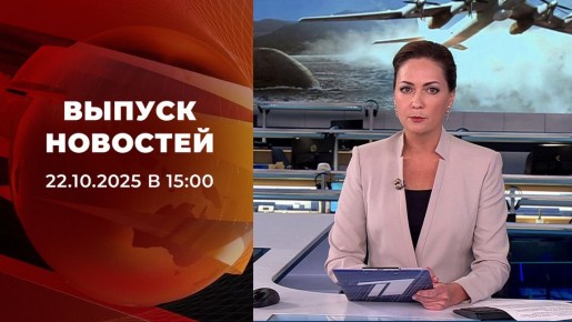   15:00 22.10.2025