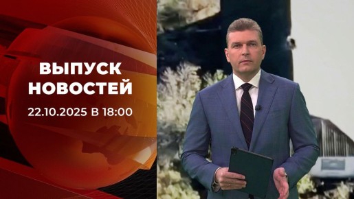   18:00 22.10.2025
