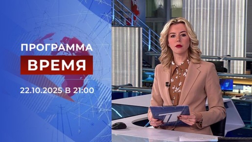 Выпуск программы «Время» от 22.10.2025