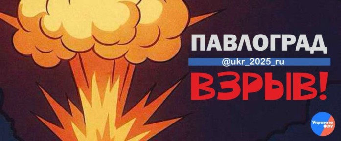 Удар нанесён по Павлограду (Днепропетровская область)