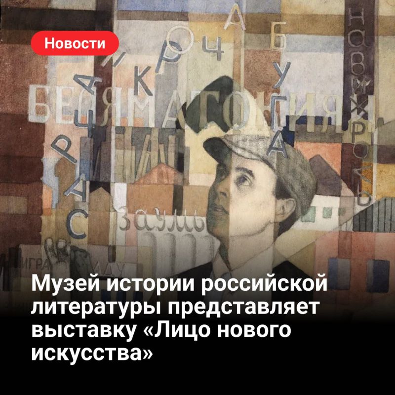 22 октября в Государственном музее истории российской литературы имени В.И. Даля открывается выставка «Лицо нового искусства»: русская футуристическая книга»