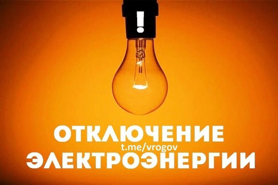 Об отключении электроэнергии - список адресов
