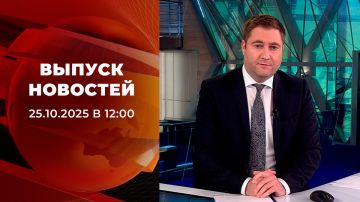 Выпуск новостей в 12:00 от 25.10.2025