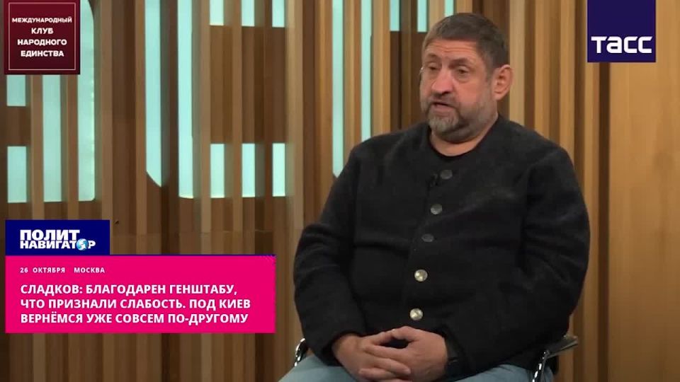 Сладков: Благодарен Генштабу, что признали слабость