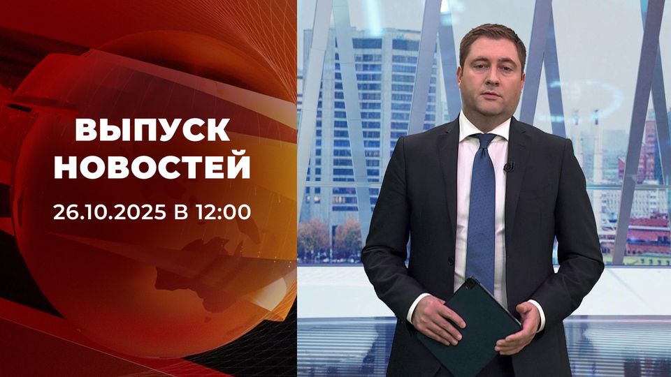 Выпуск новостей в 12:00 от 26.10.2025