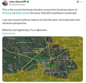 По мнению профашистского обозревателя Юлиана Рёпке, обстановка в Покровске с военной точки зрения выглядит просто ужасно