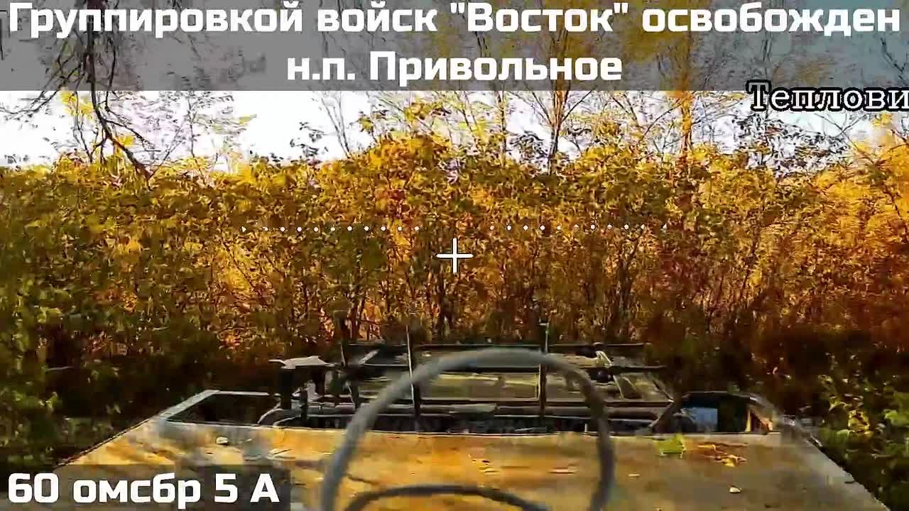 ВОИНАМИ ГРУППИРОВКИ ВОЙСК "ВОСТОК" ОСВОБОЖДЕН НАСЕЛЕННЫЙ ПУНКТ ПРИВОЛЬНОЕ В ЗАПОРОЖСКОЙ ОБЛАСТИ