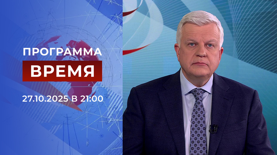 Выпуск программы «Время» от 27.10.2025