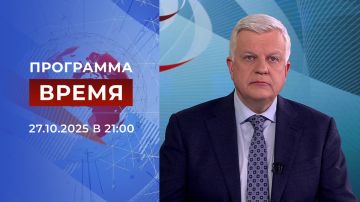 Выпуск программы «Время» от 27.10.2025