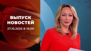 Выпуск новостей в 15:00 от 27.10.2025