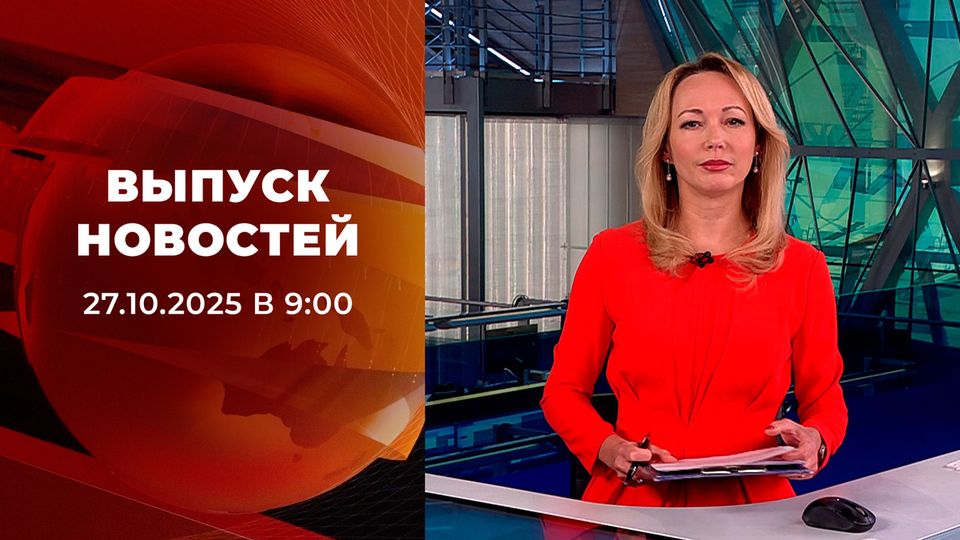 Выпуск новостей в 09:00 от 27.10.2025