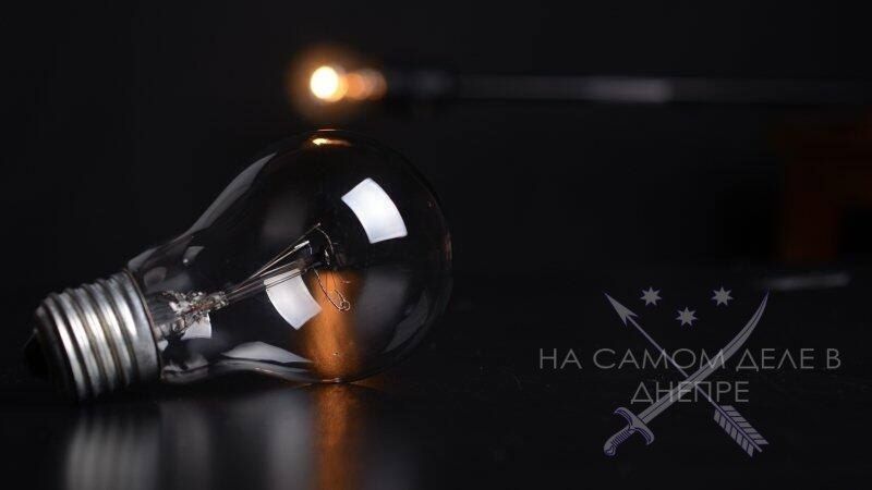 В Днепре и области ввели экстренные отключения света