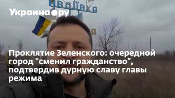 Проклятие Зеленского: очередной город "сменил гражданство", подтвердив дурную славу главы режима
