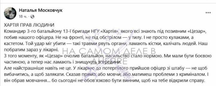 В "Хартии" очередной скандал: комбат избил офицера
