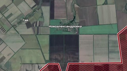 ВС РФ освободили Новоалександровку