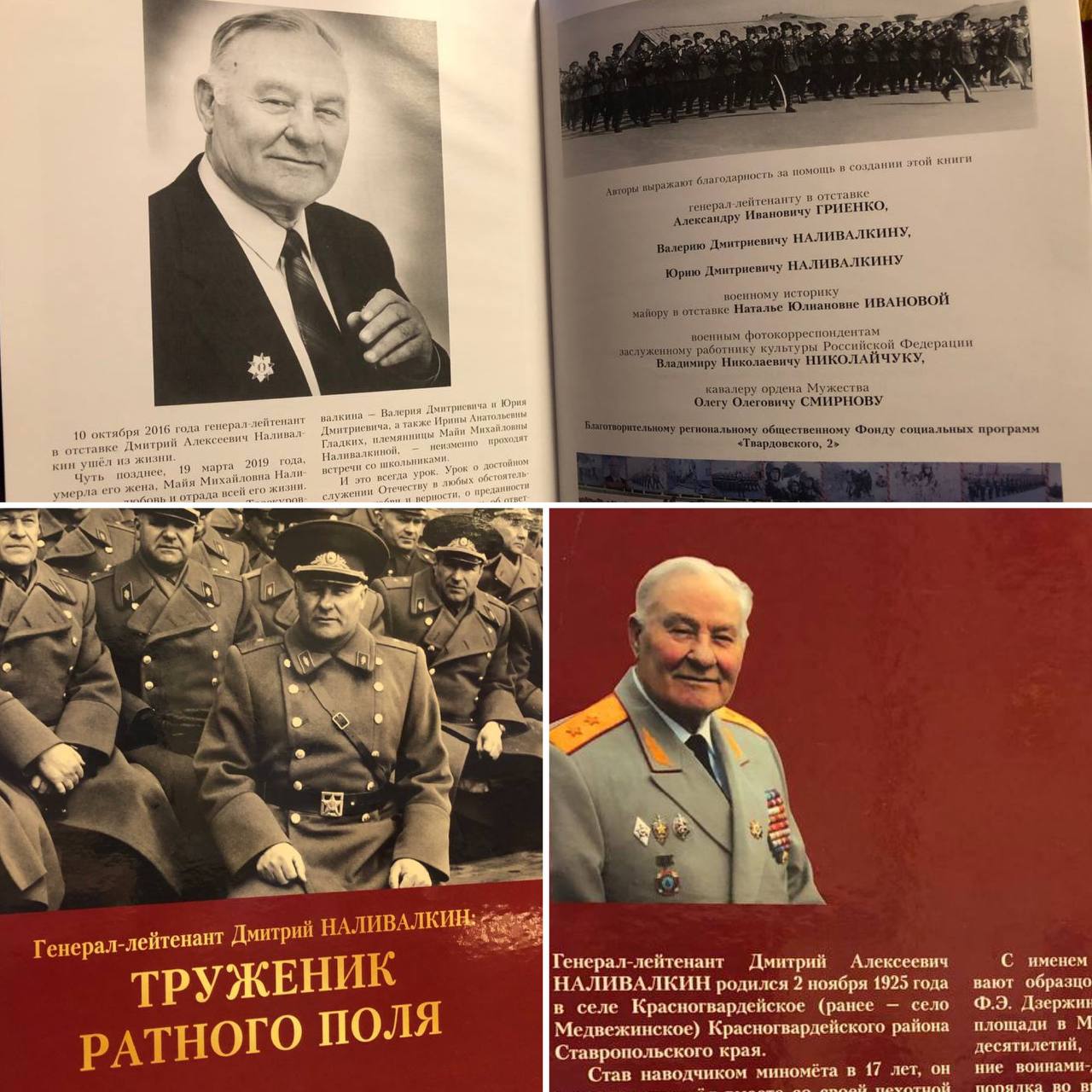 Роман Насонов: Сегодня мы отмечаем 100-летие со дня рождения выдающегося советского военачальника, генерал-лейтенанта Дмитрия Алексеевича Наливалкина