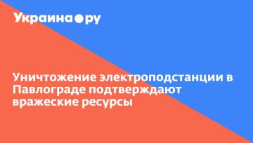 Уничтожение электроподстанции в Павлограде подтверждают вражеские ресурсы