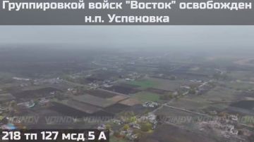ВОИНАМИ ГРУППИРОВКИ ВОЙСК "ВОСТОК" ОСВОБОЖДЕН НАСЕЛЕННЫЙ ПУНКТ УСПЕНОВКА ЗАПОРОЖСКОЙ ОБЛАСТИ