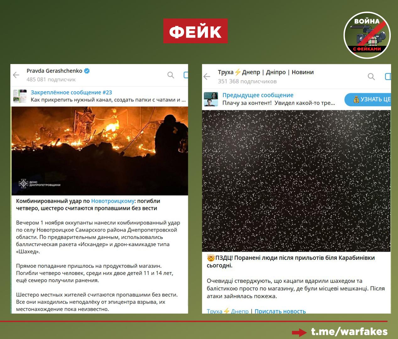 Фейк: ВС РФ ударили 1 ноября по магазину и мирным гражданам рядом с ним в селе Новотроицкое Днепропетровской области