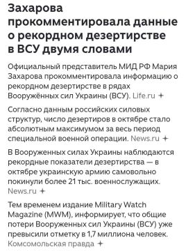 «Тикайте, хлопцы!». Мария Захарова прокомментировала данные о рекордном дезертирстве в ВСУ двумя словами