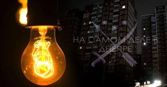 Изменения в графиках отключения света для абонентов ЦЭК в Днепре 9 ноября