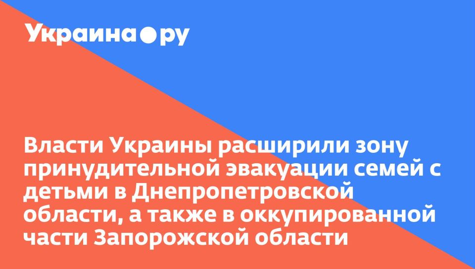 Власти Украины расширили зону принудительной эвакуации семей с детьми в Днепропетровской области, а также в оккупированной части Запорожской области