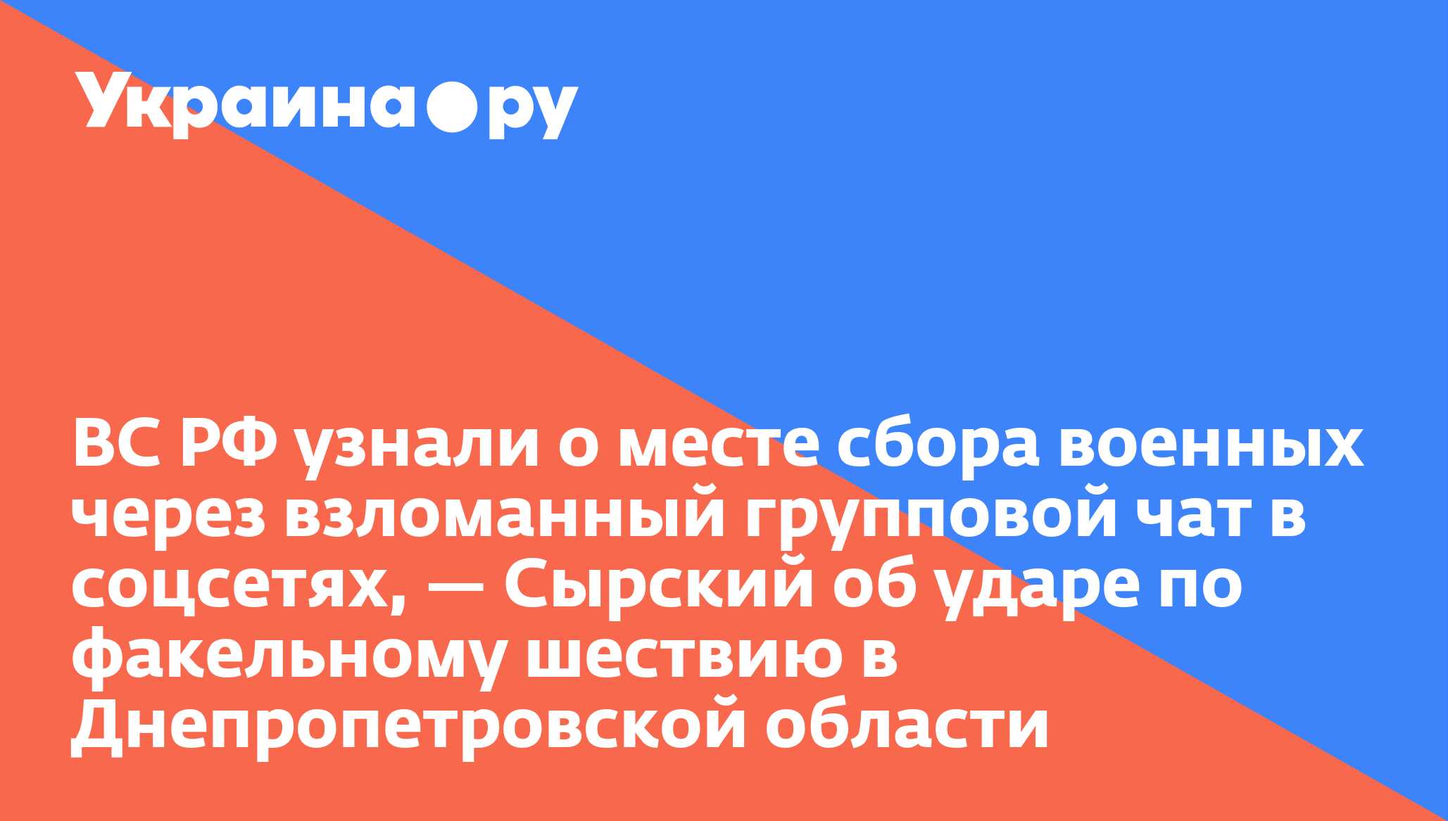 ВС РФ узнали о месте сбора военных через взломанный групповой чат в соцсетях, — Сырский об ударе по факельному шествию в Днепропетровской области