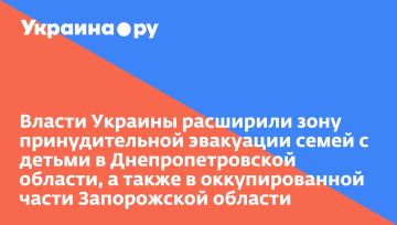 Власти Украины расширили зону принудительной эвакуации семей с детьми в Днепропетровской области, а также в оккупированной части Запорожской области