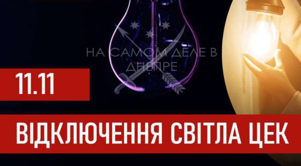 Графики отключений на 11 ноября для абонентов ЦЭК в Днепропетровской области