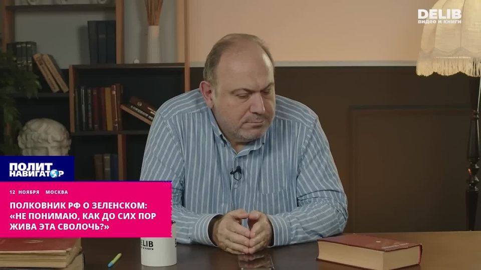 Полковник РФ о Зеленском: «Не понимаю, как до сих пор жива эта сволочь?»