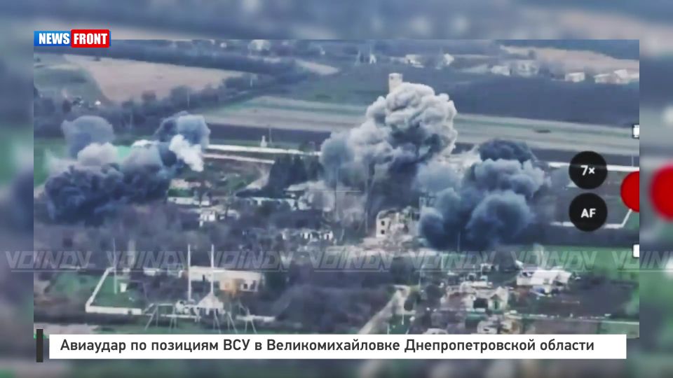 Авиаудар по позициям ВСУ в Великомихайловке Днепропетровской области