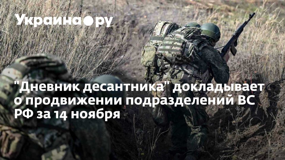 "Дневник десантника" докладывает о продвижении подразделений ВС РФ за 14 ноября