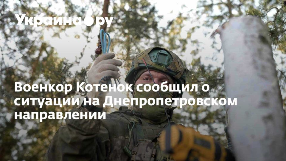 Военкор Котенок сообщил о ситуации на Днепропетровском направлении