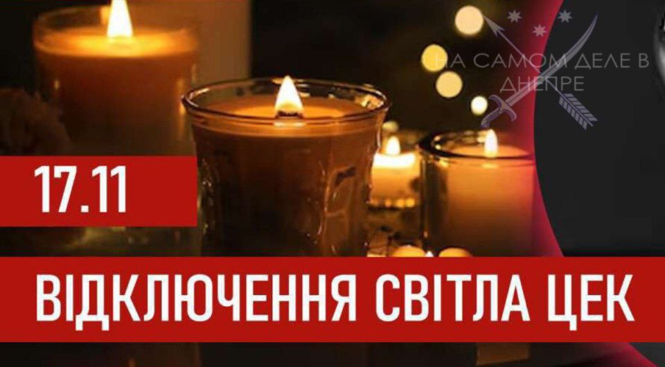 Графики отключения света ЦЭК на 17 ноября 2025 года