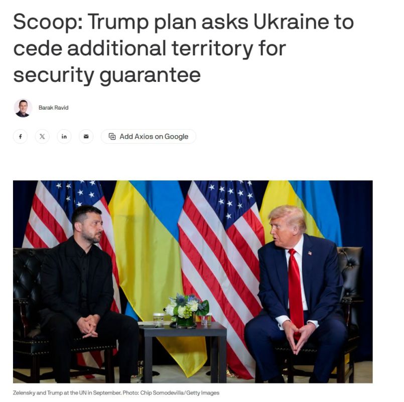 Заход на новый круг обсуждений потенциального договорнячка между Россией и США интересен разве что публикацией Axios, где очередной раз утверждается, что в обмен на Донбасс Россия якобы готова отдать Украине некие участки...