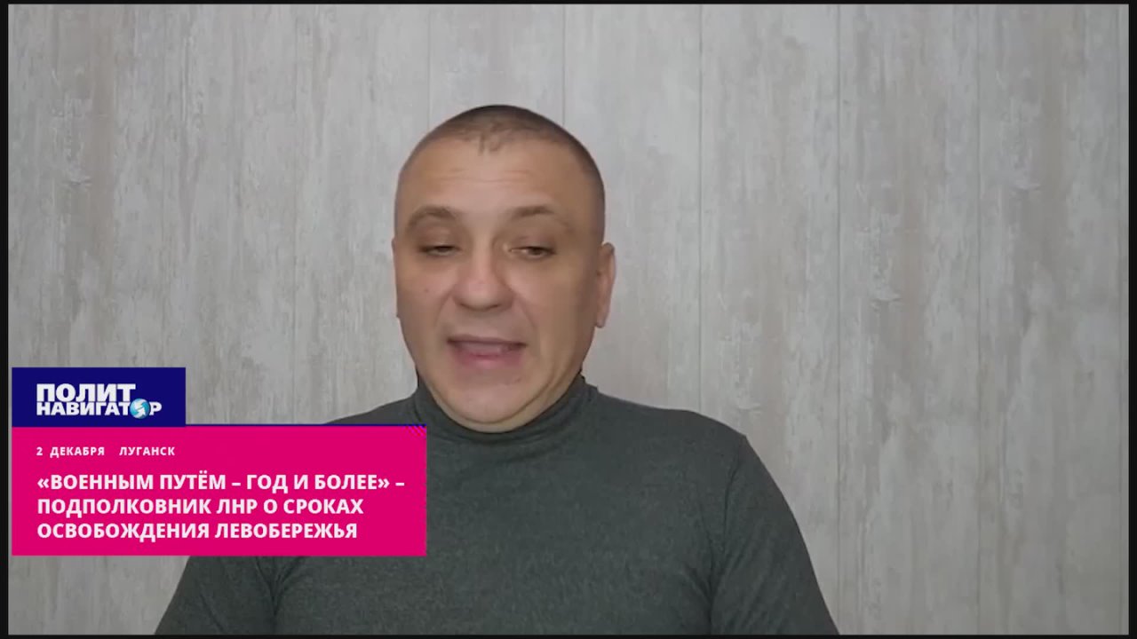«Военным путём – год и более» – подполковник ЛНР о сроках освобождения Левобережья