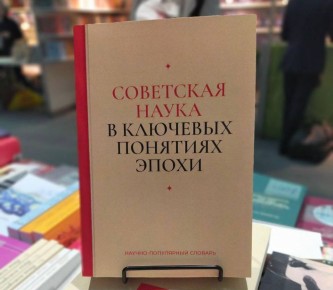 Вышла новая книга Центра истории российской науки и научно-технологического развития РГГУ — словарь «Советская наука в ключевых понятиях эпохи»
