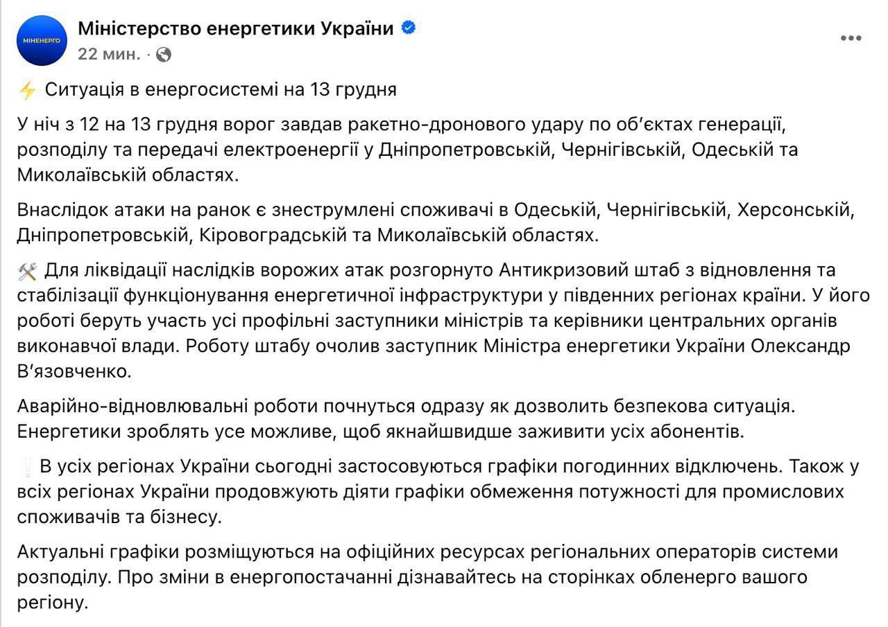 В ночь с 12 на 13 декабря, по информации Минэнерго Украины, российские войска нанесли удары по объектам генерации, распределения и передачи электроэнергии в Днепропетровской, Черниговской, Одесской и Николаевской областях