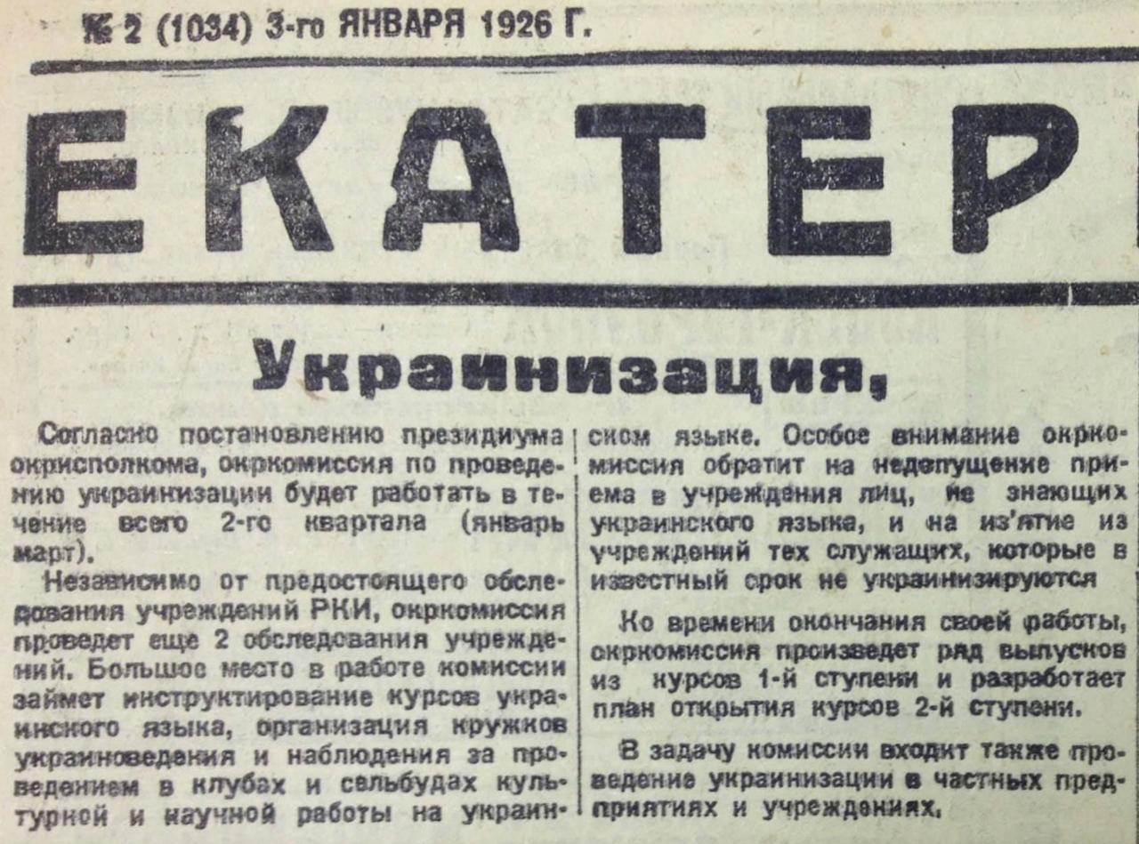 Владимир Корнилов: В этот день ровно 100 лет назад окружная комиссия по украинизации в Екатеринославе (который спустя полгода станет Днепропетровском) сообщила, что уделит особое внимание «на недопущение приема в учреждения...