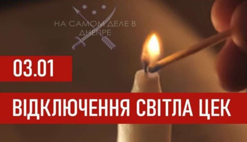Графики отключения света на 3 января 2026 года, для абонентов ЦЭК