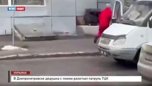 В Днепропетровске дедушка с ломом разогнал патруль ТЦК