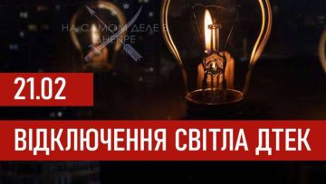 Графики отключения электроэнергии для абонентов ДТЭК на 21 февраля 2026 года.