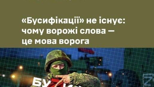 #бандеровская_оккупация: "Бусификация, тецекашники, страна-концлагерь — это язык врага", — считают в Днепропетровском ТЦК