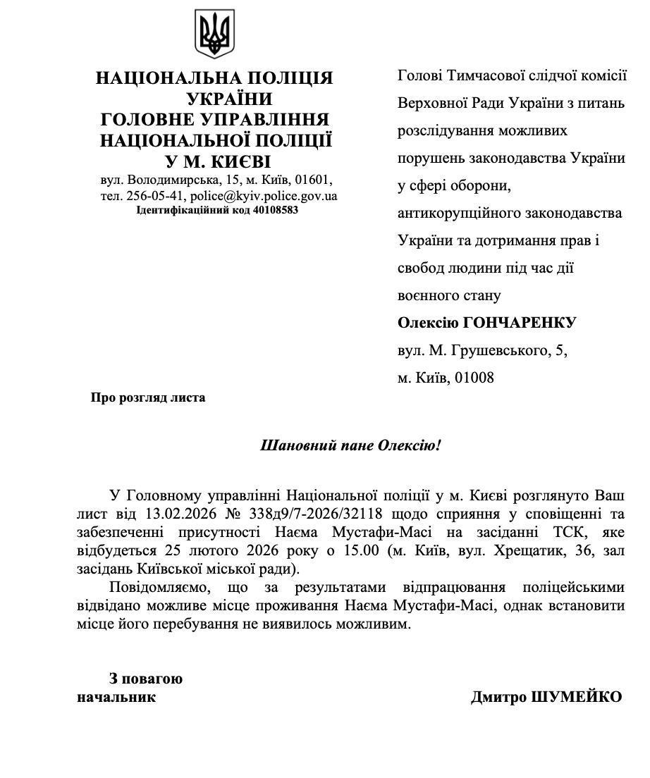 Национальная полиция разыскивает Мустафу Найема, чтобы вручить ему повестку на заседание парламентской следственной комиссии по вопросам коррупции